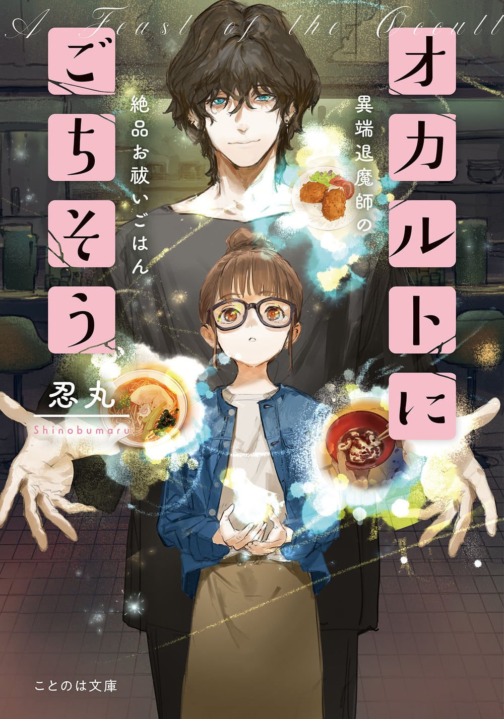 先行予約・10/12(月)締切】（サイン本）忍丸『オカルトにごちそう 異端
