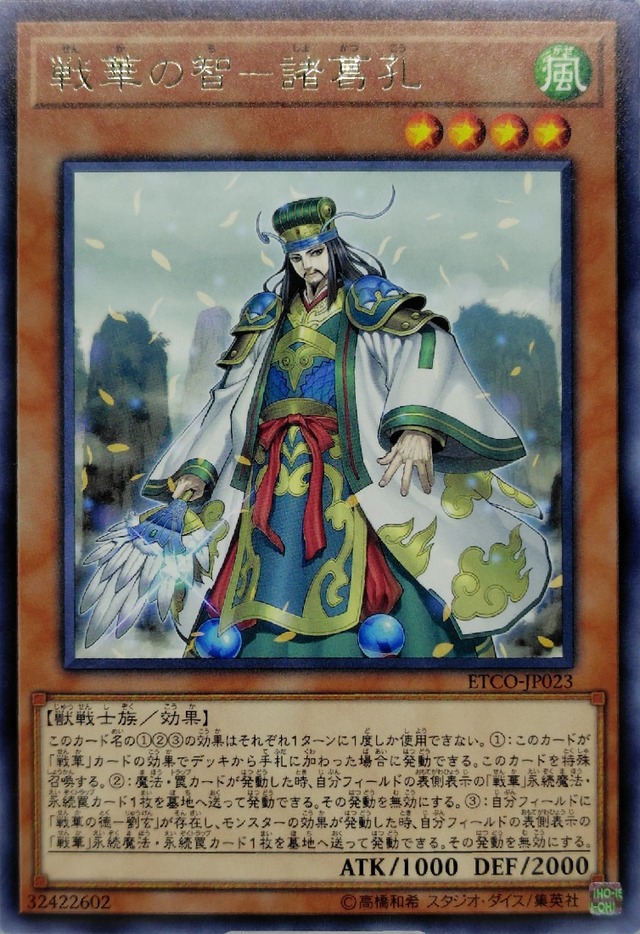 戦華の智−諸葛孔【ETCO-JP023】[R]