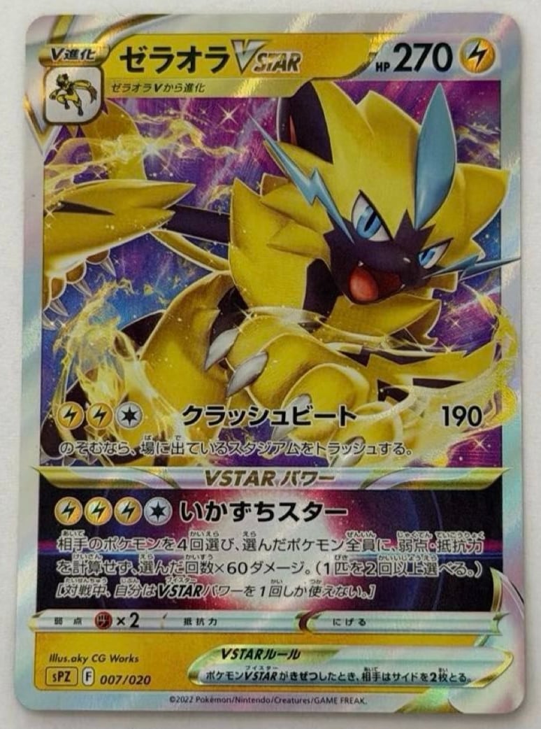 ゼラオラVSTAR SPZ VSTAR&VMAX 007/020 | ポケモンカード専門店 | らなちゅ