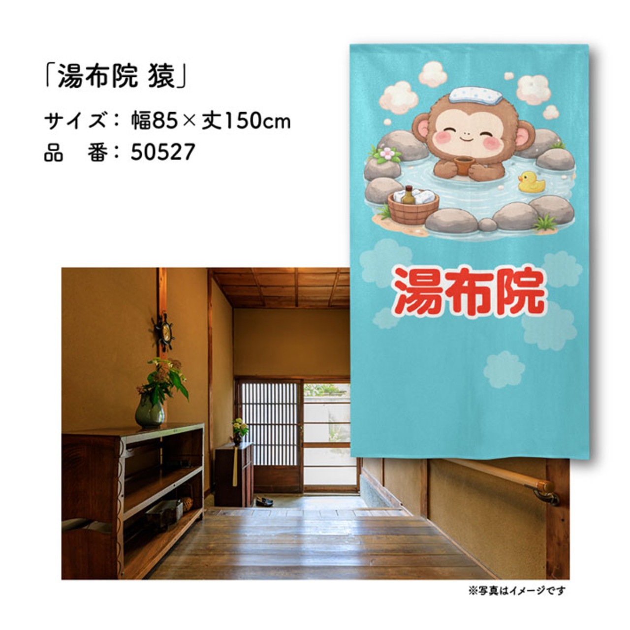 【受注生産】のれん 湯布院 猿 85×150cm 50527
