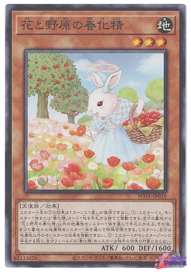 花と野原の春化精　[ノーマル] [ランクB] [POTE-JP018] [遊戯王]