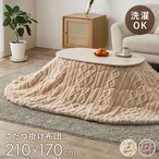 薄掛けコタツ布団 モクモクUF950R 幅210×奥行170cm