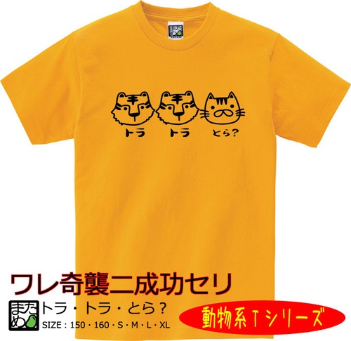 【おもしろ動物系Tシャツ】トラ・トラ・とら？