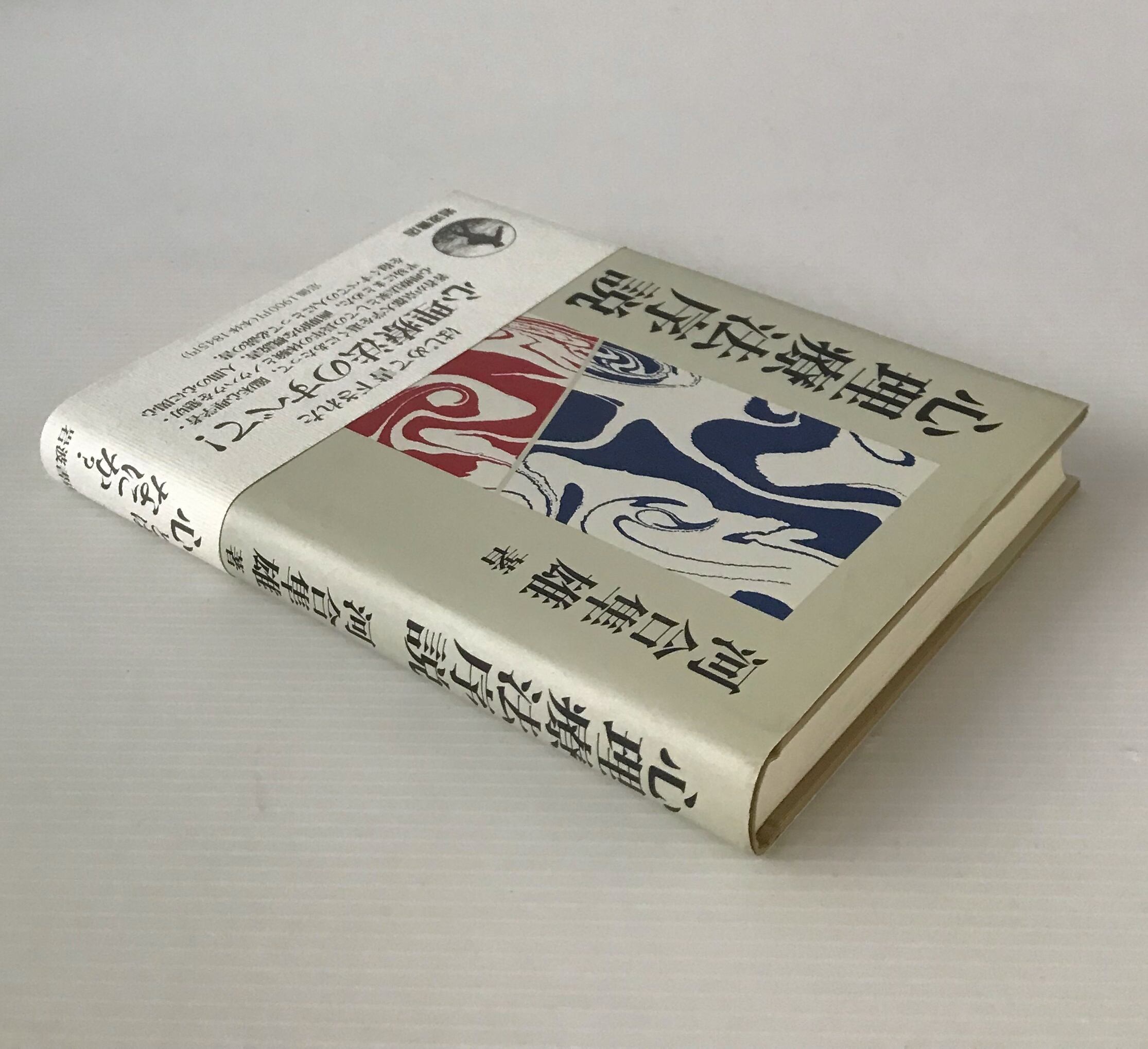 心理療法序説 河合隼雄 著 岩波書店 | 古書店 リブロスムンド Librosmundo