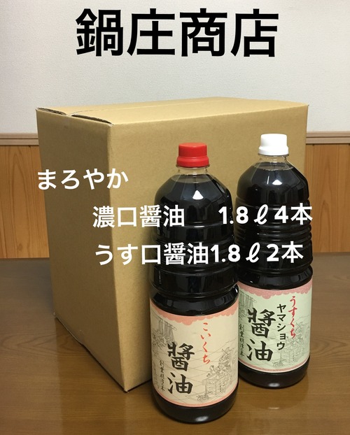鍋庄商店  まろやか醤油1.8ℓ4本、うす口1.8ℓ2本 セット