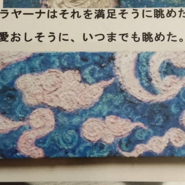 ディメンションアート「~雲紋~ソラヤーナソワカ」