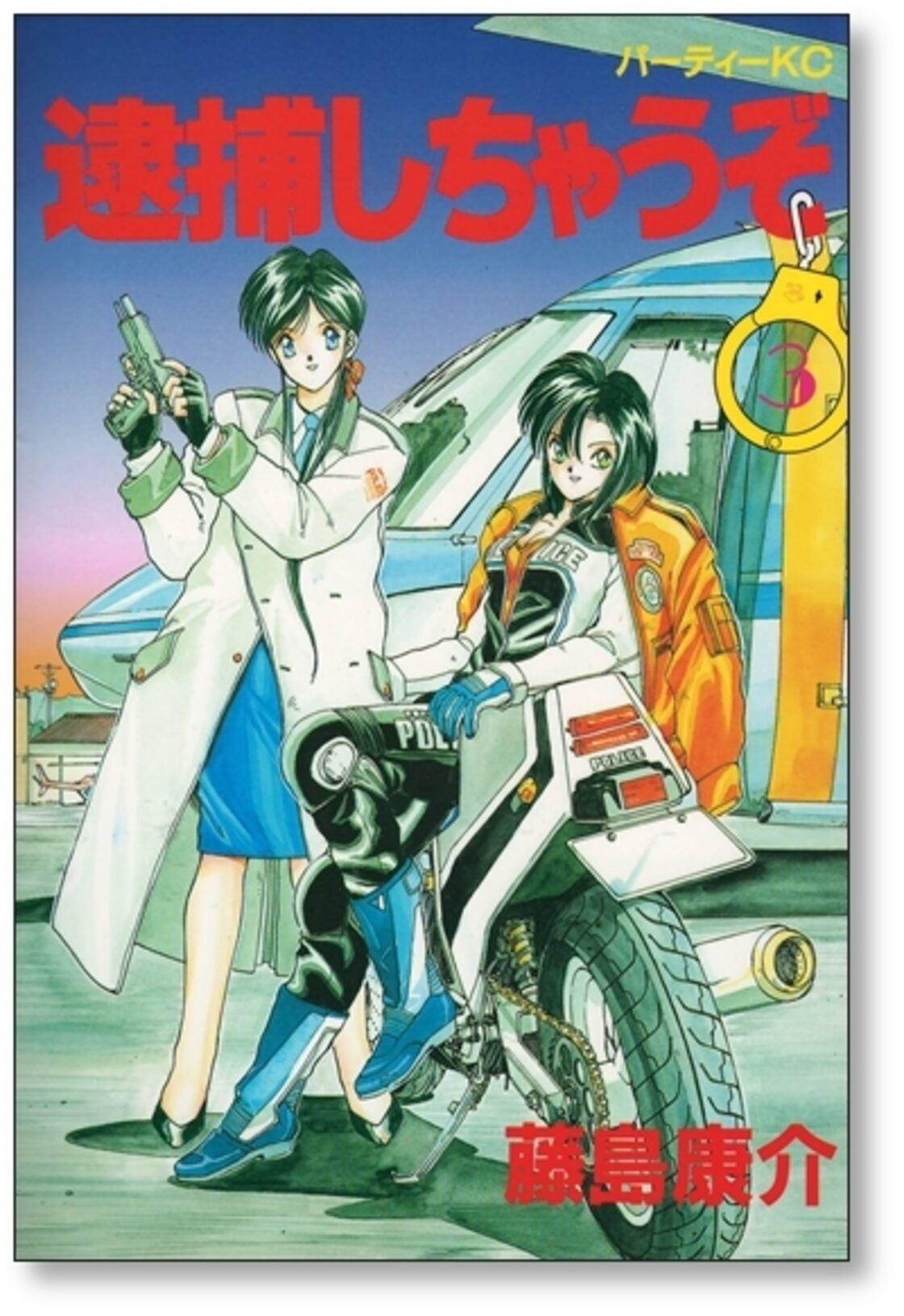 逮捕しちゃうぞ 藤島康介 [1-7巻 漫画全巻セット/完結] | Pay ID