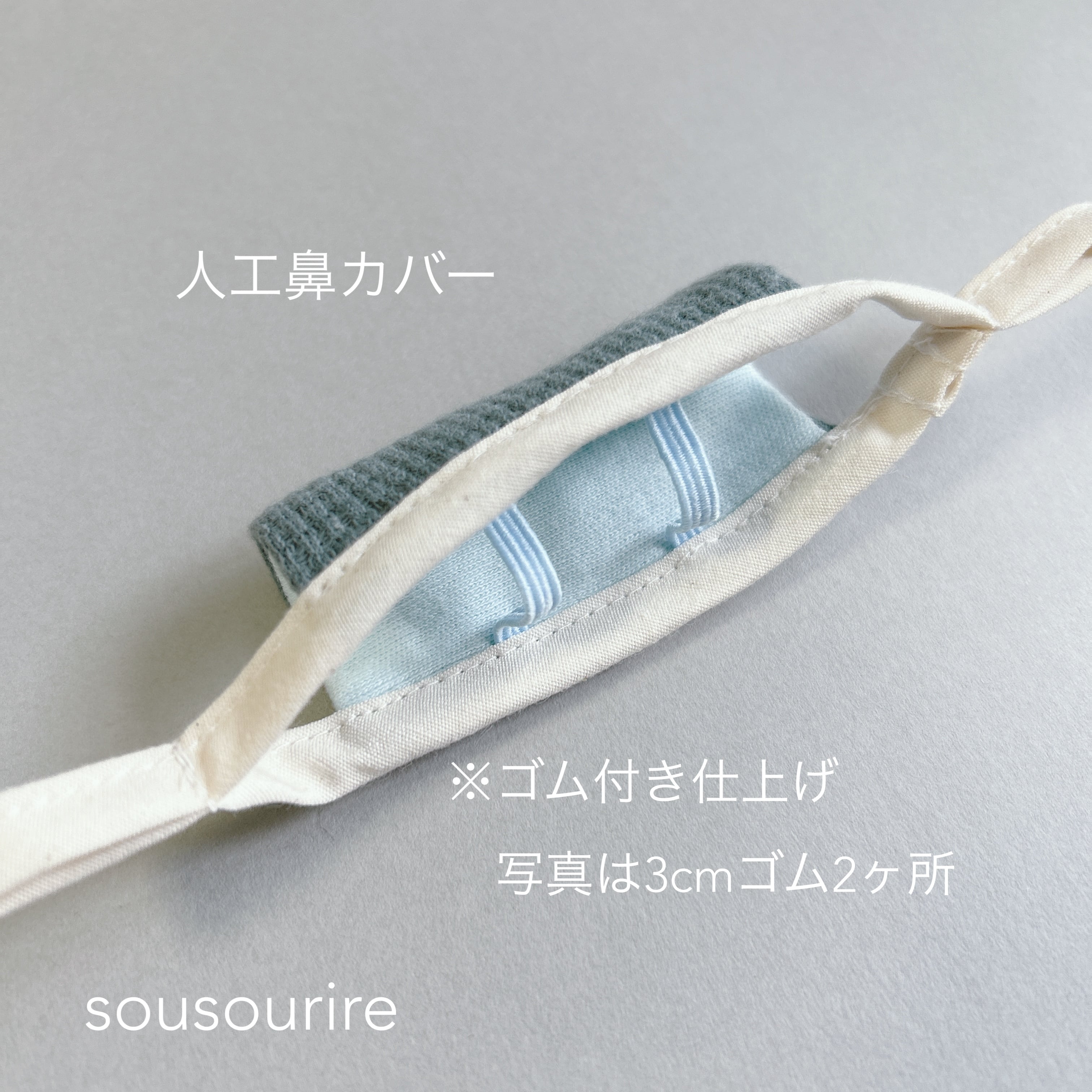 人工鼻カバー waffle | sousourire ススリレ