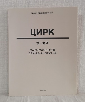 サムイル・マルシャーク詩 ; ウラジーミル・レーベジェフ絵  Цирк サーカス 「幻のロシア絵本」復刻シリーズ1  Tankosha