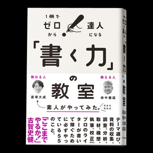 「書く力」の教室（SBクリエイティブ）