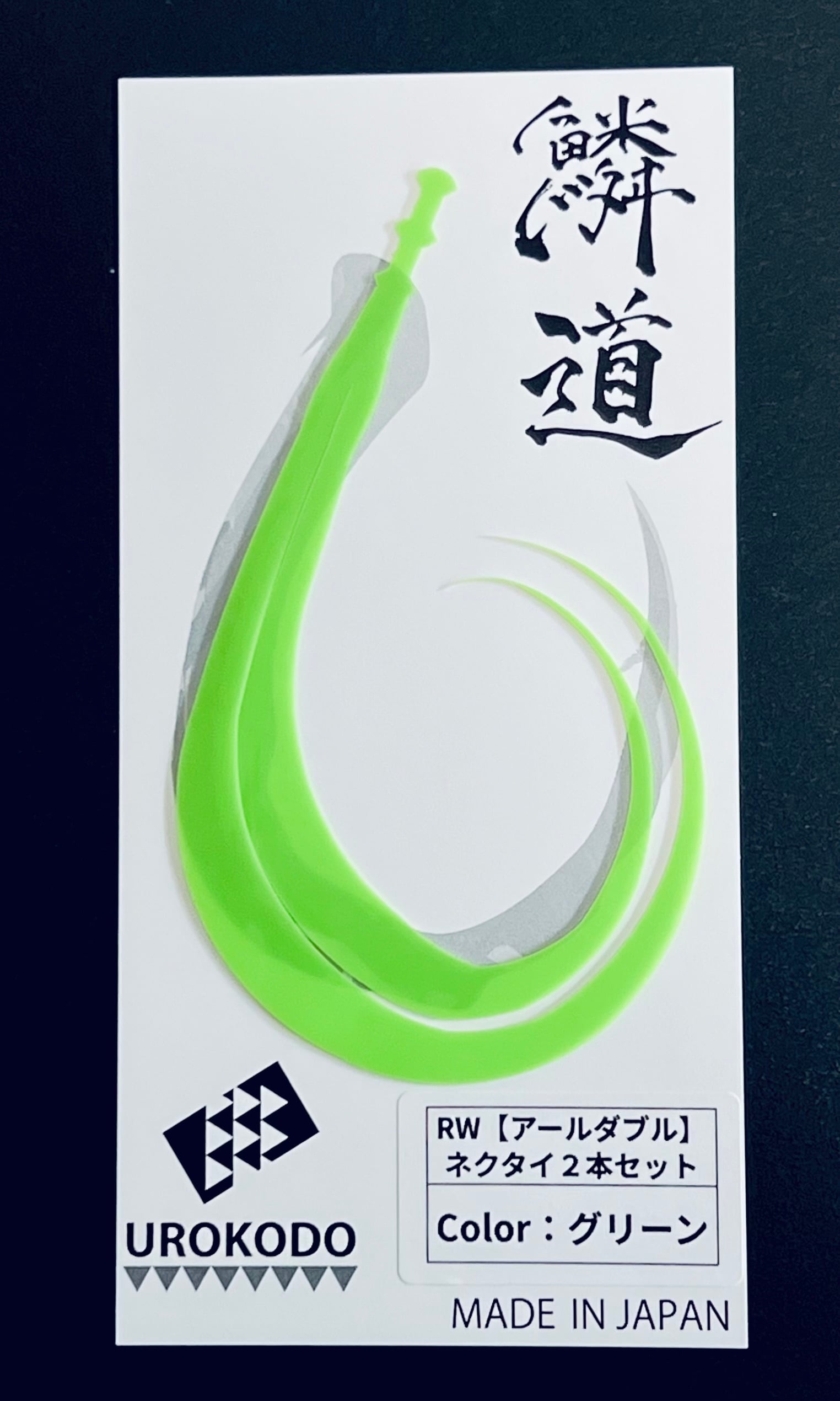 RW ネクタイ2本セット | UROKODO-鱗道-