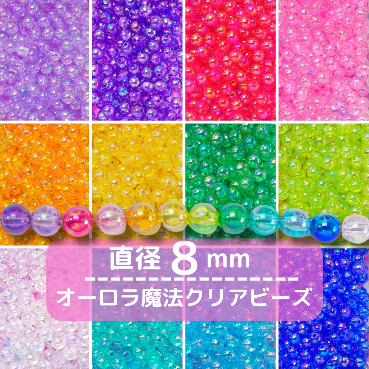 400-8mm【20g】8mm オーロラ魔法 クリア ボール ビーズ【11色展開