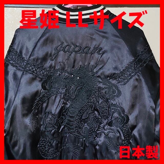 メンズ 希少Hoshihime スカジャン 龍と黒豹 made in JAPAN