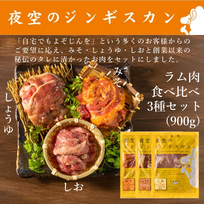 味漬けラム肉ジンギスカン食べ比べ3種セット300g×3袋(みそ