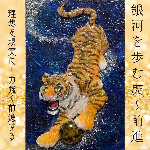 隕石アート☆ 「銀河を歩む虎~前進~」理想を現実に！力強く前進することをサポート