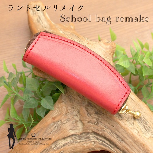 ランドセルリメイク★曲線ラウンドファスナーコインケース RR-04