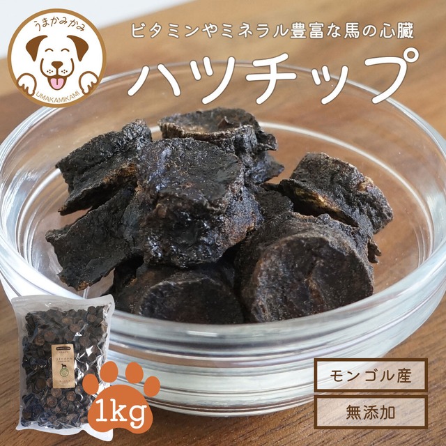 【数量限定】馬ハツチップ 小さめ2cm 1kg (27.9.30)うまかみかみ モンゴル産