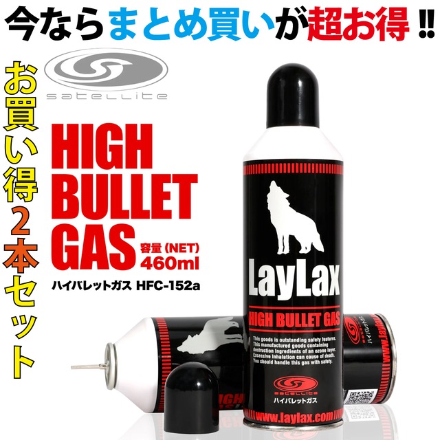 【2本セット30%OFF!!】 satellite(サテライト) ハイバレットガス ガスボンベ HFC-152a[HIGH BULLET GAS]