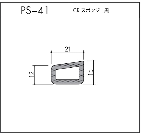 タイト材 PS-41（CRスポンジ）1〜50Ｍまでご希望の長さでお買い求め出来ます