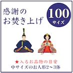 「感謝のお焚き上げ」100サイズ