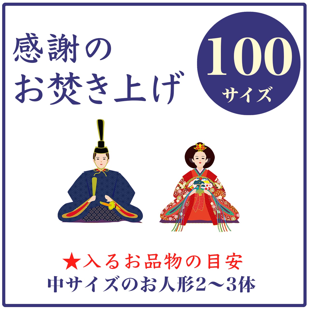 「感謝のお焚き上げ」100サイズ