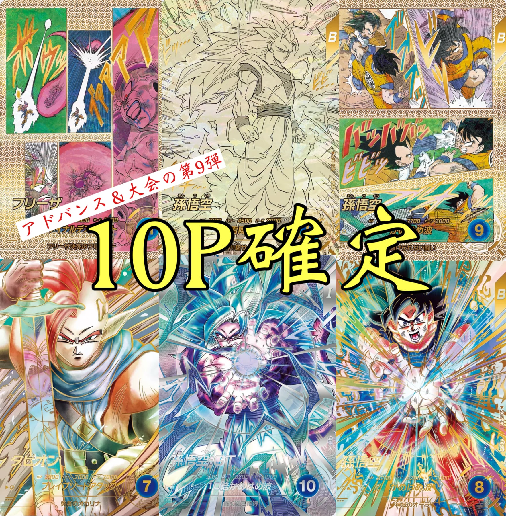 アドバンス&大会の第9弾!ドラゴンボールダイバーズ10P確定オリパ