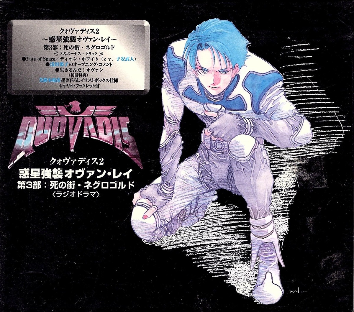 クォヴァディス2」～惑星強襲オヴァン・レイ第三部“死の街 