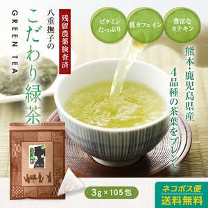 八重撫子こだわり緑茶　3ｇ×105包　1300円　テトラ型