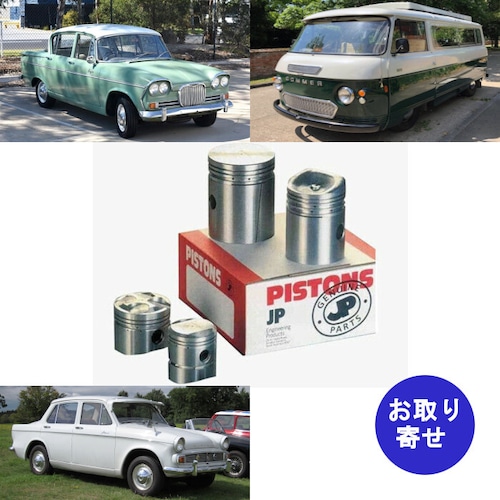 純正 ピストン PAJP0560-020 Commer van Humber Vogue Hillman Arrow Gazelle Super Minx Hunter Royal コマー ハンバー ヴォーグ ボーグ ヒルマン アロー ガゼル ミンクス ハンター ロイヤル