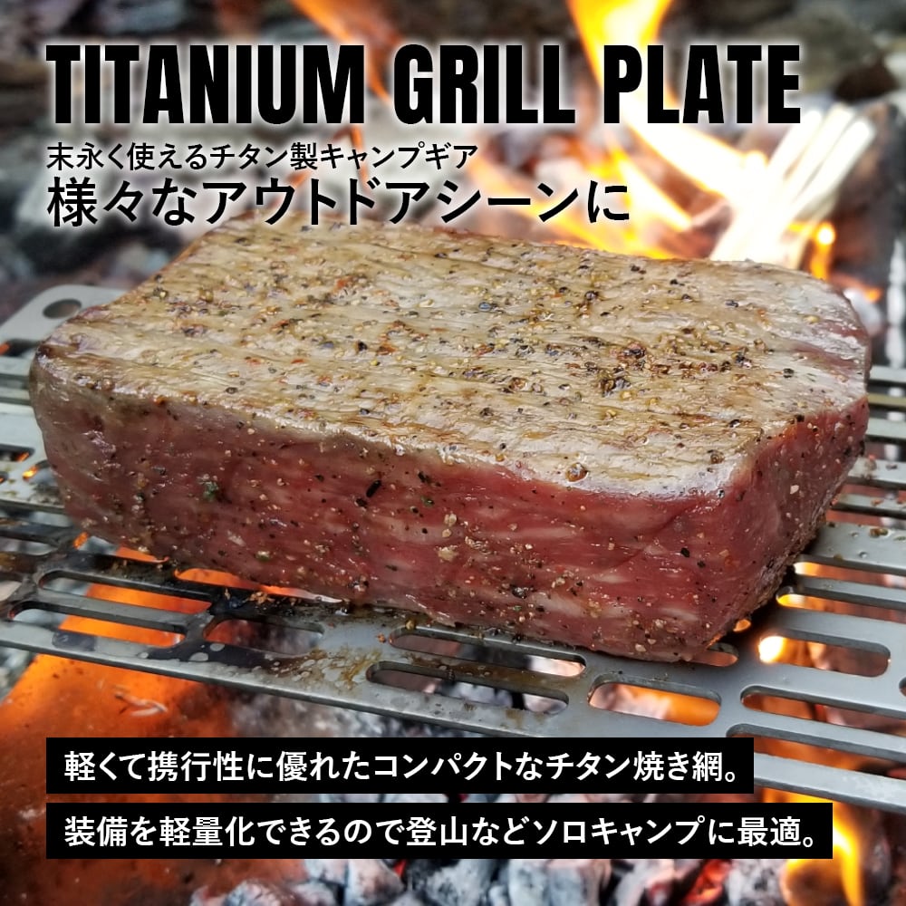 グリルプレート 焼き網 S チタン製 超軽量 極軽 角型 頑丈 25cm 鉄板