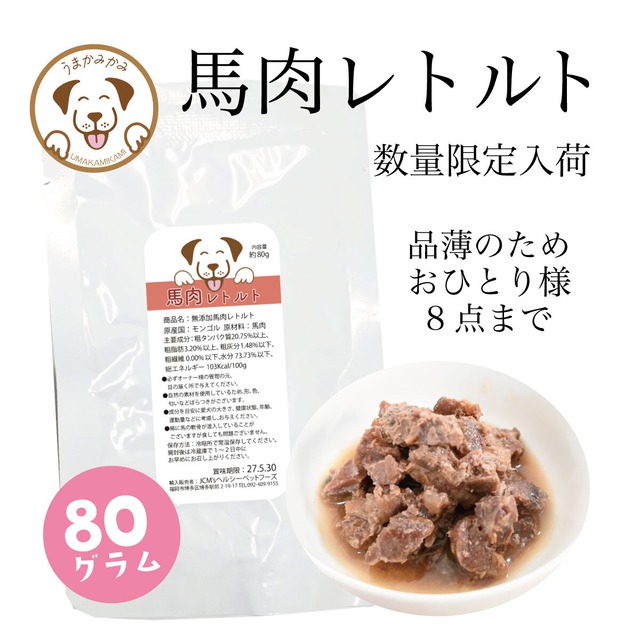 馬肉レトルト80g×1袋 (27.9.30)おひとり様8個まで