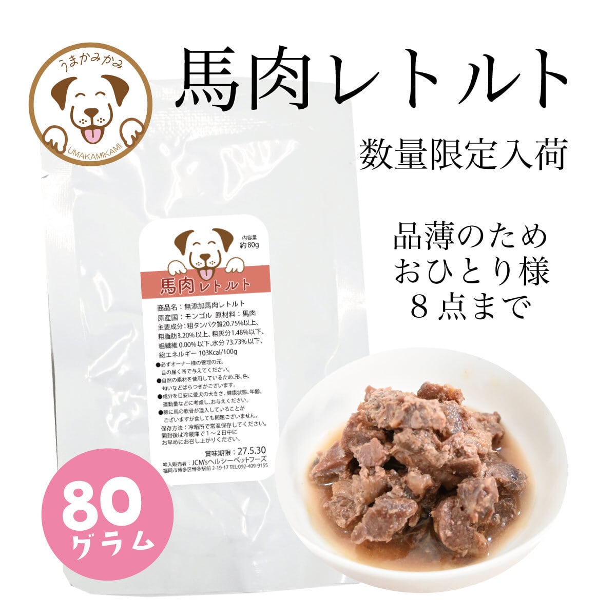 馬肉レトルト80g×1袋 (27.9.30)おひとり様8個まで