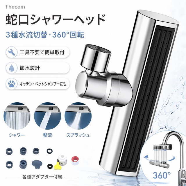 シャワーヘッド 3種切り替え 蛇口シャワー 蛇口に取り付けるだけ 簡単取り付け 節水 ノズル 首振り 3モード 台所 360度回転 切り替え 流し 水道 水栓 360° 冷温 ペットシャンプー キッチン シャワーヘッド
