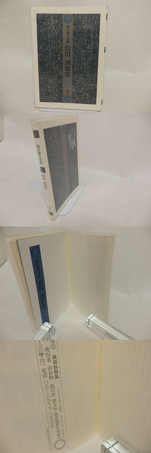 現代歌人文庫5 浜田到歌集 / 浜田到 [24426] | 書肆田高