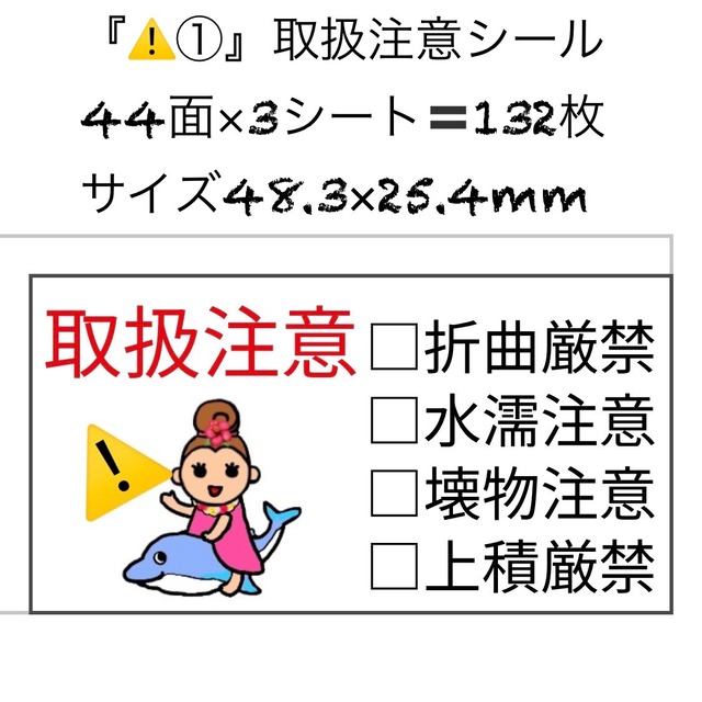 取扱注意シール 折曲厳禁 水濡注意 壊物注意 上積厳禁 ケアシール 44面 3シート 132枚 サイズ48.3×25.4mm