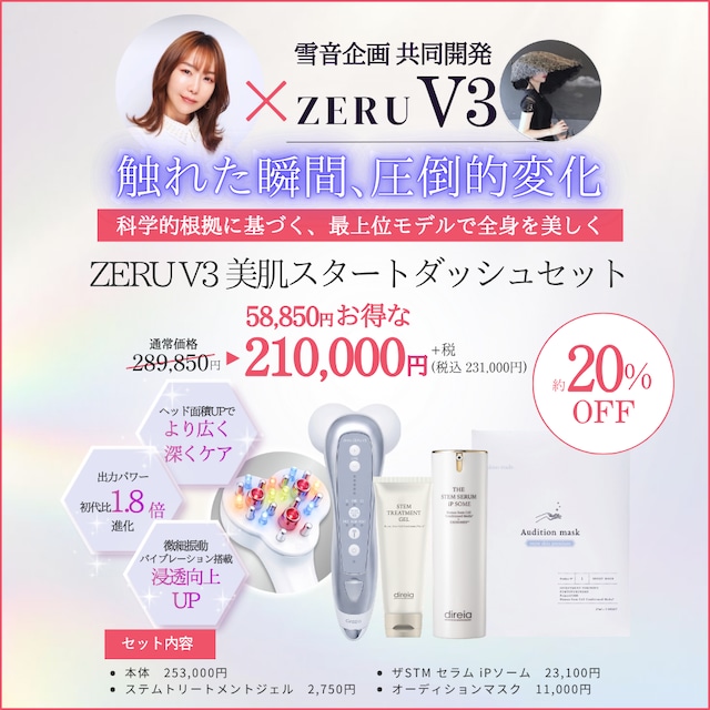 栗林良子様×ZERU V3 美肌スタートダッシュセット