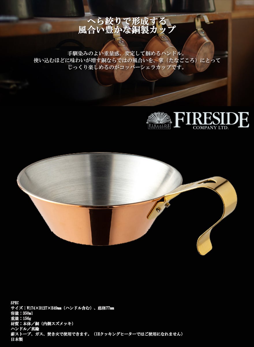 FIRESIDE ファイヤーサイド グランマーコッパー シェラカップ 300 