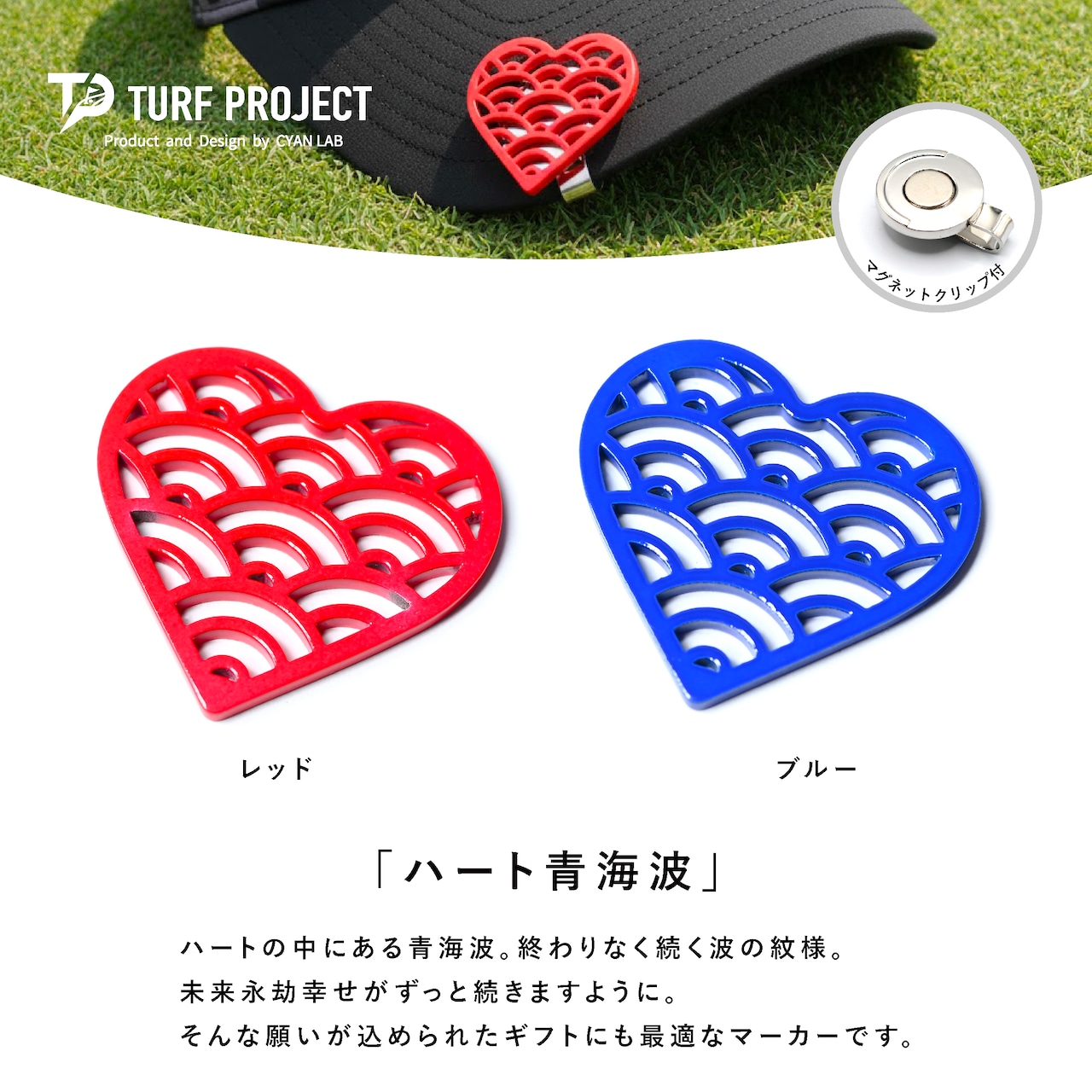 GOOD LUCK / モデル名:ハート青海波/ ゴルフ運を呼び寄せるメタルマーカー 色:レッド or ブルー