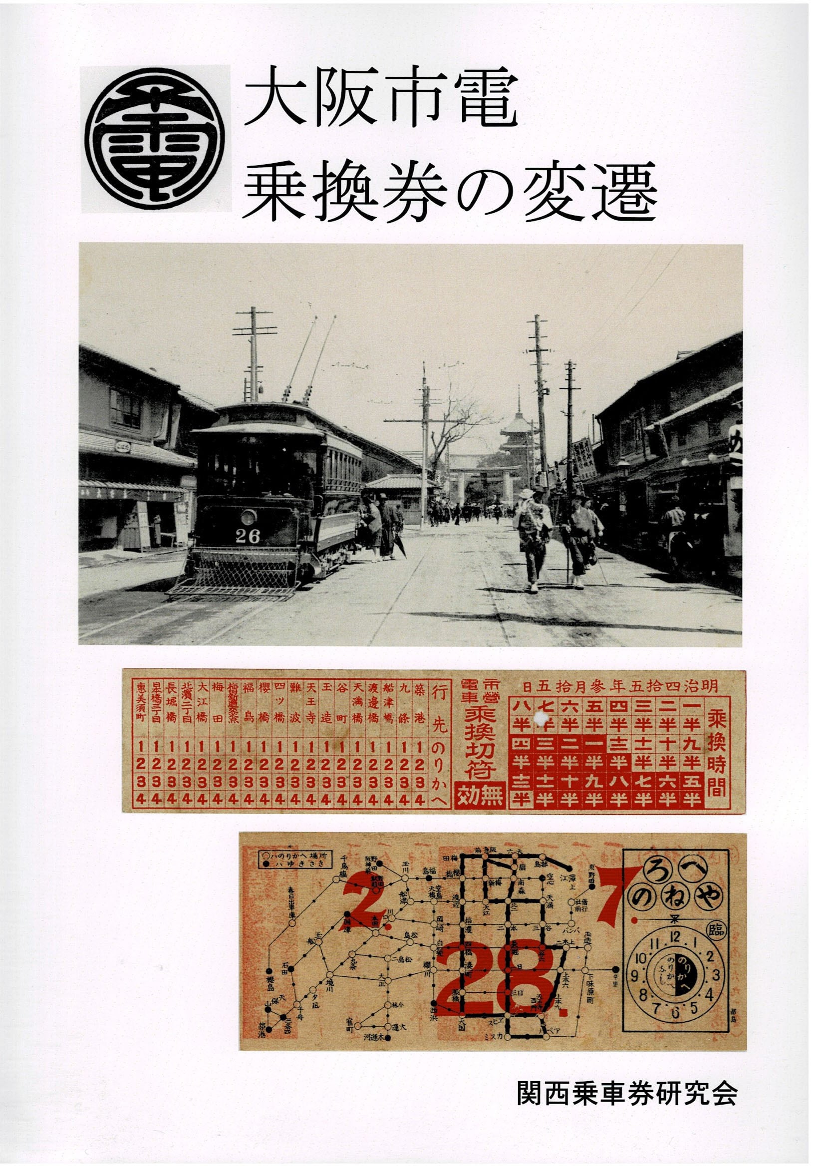 関西乗車券研究会オフィシャルWEBショップ［関乗研］