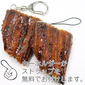 食べちゃいそうな 鰻 蒲焼き 食品サンプル キーホルダー ストラップ