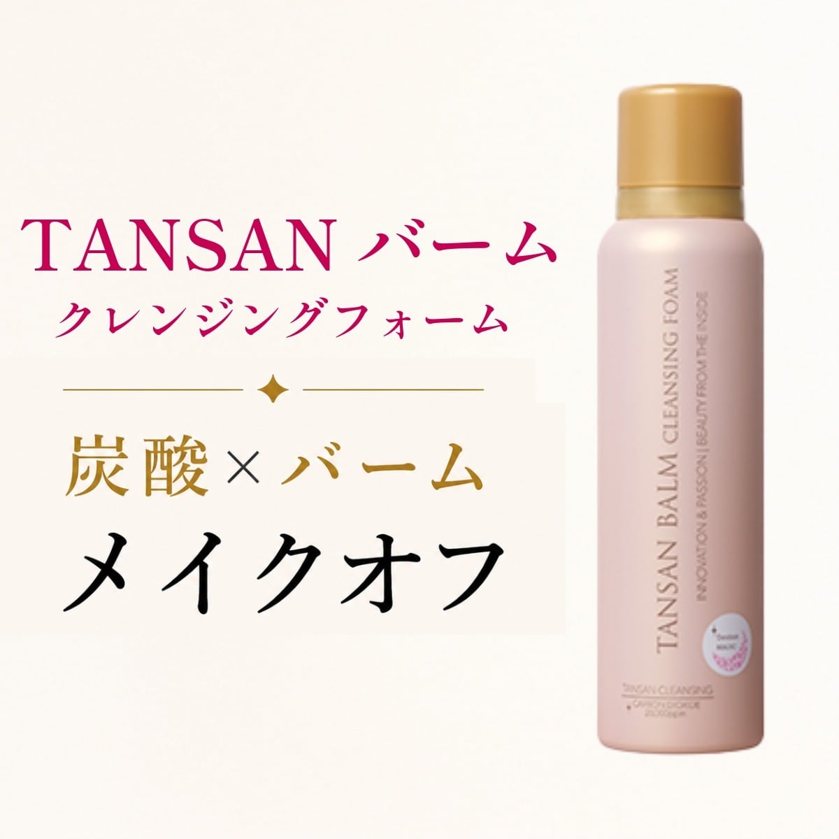 TANSANバームクレンジングフォーム | TANSAN LIFE｜正規販売店