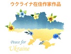 【ウクライナ在住画家作品】Peace for Ukrine（ウクライナに平和を）デジタルコンテンツ
