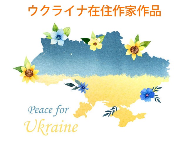 【ウクライナ在住画家作品】Pray for Ukrine（ウクライナへの祈り）デジタルコンテンツ