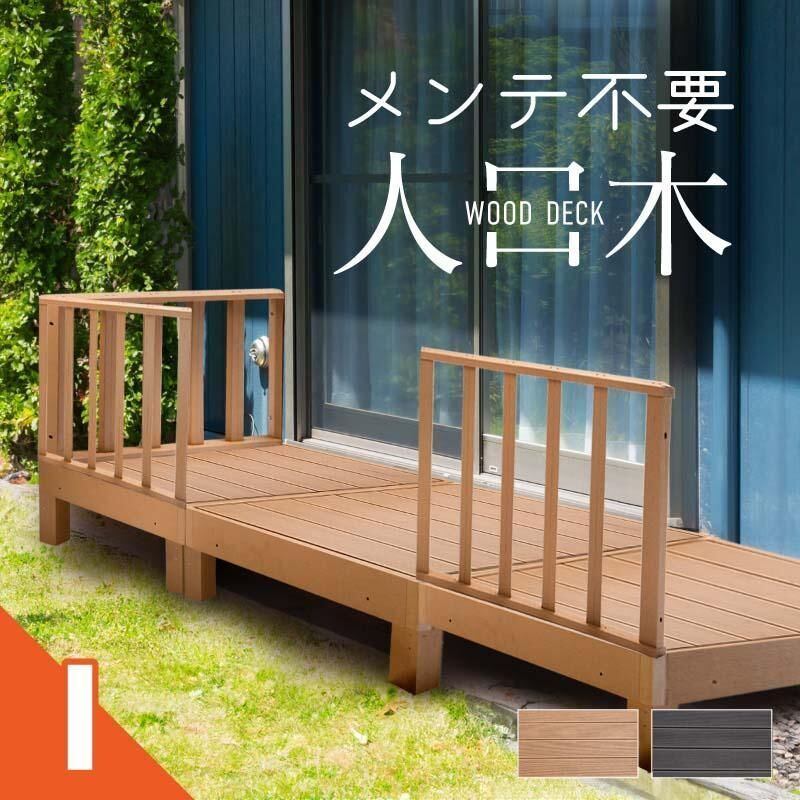 置くだけ簡単!高耐久人工木 ウッドデッキ | 錆・腐り知らずでメンテ 置くだけ簡単!高耐久人工木 ウッドデッキ | 錆・腐り知らずでメンテ