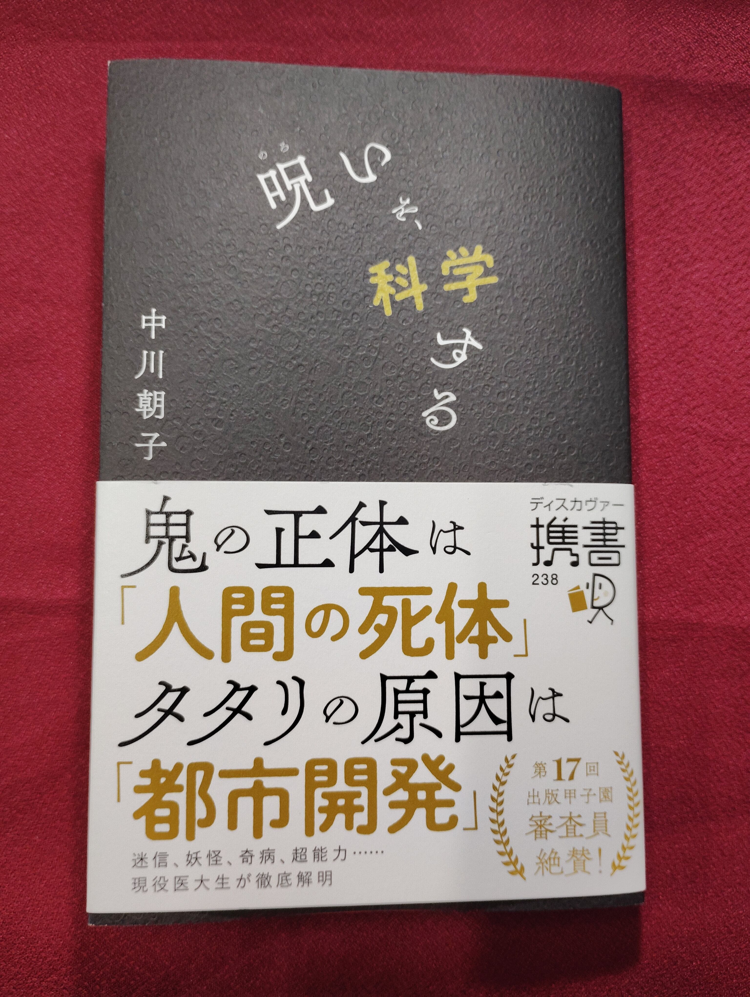 呪いを、科学する | 古本屋りゅうこつ堂