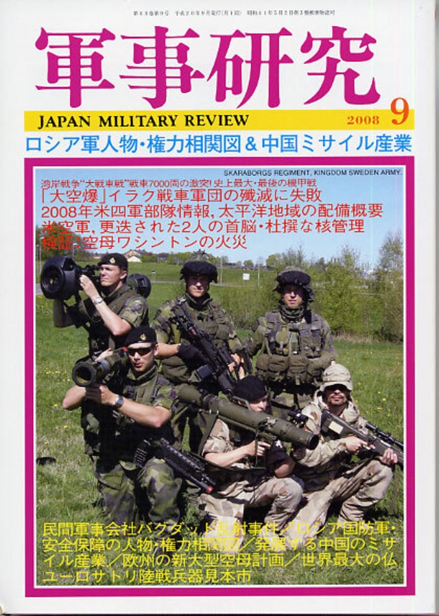 08年9月号 軍事研究 Japan Military Review