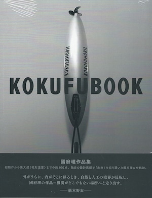 KOKUFUBOOK / 國府理作品集［バーゲンブック］