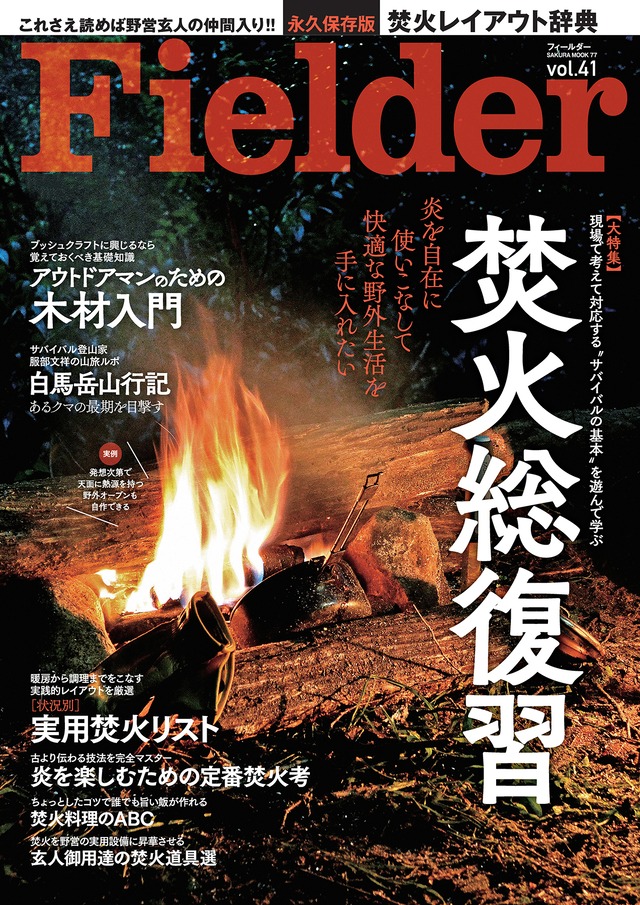 Fielder Vol.41【大特集】焚火総復習