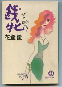 銭牝（ぜにめす）」 初版 花登筐 水島新司/解説5頁 村上豊/カバー 徳間