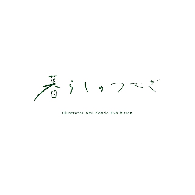 【個展「暮らしのつむぎ」】作品ご購入について